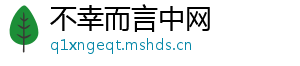 不幸而言中网